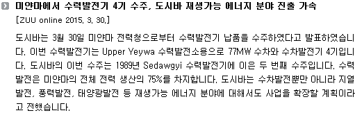 미얀마에서 수력발전기 4기 수주, 도시바 재생가능 에너지 분야 진출 가속