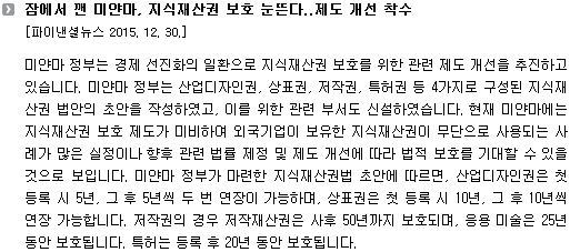 잠에서 깬 미얀마, 지식재산권 보호 눈뜬다..제도 개선 착수