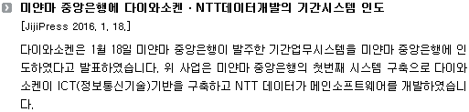 미얀마 중앙은행에 다이와소켄ㆍNTT데이터개발의 기간시스템 인도