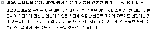 미쓰이스미토모 은행, 미얀마에서 일본계 기업용 선물환 예약