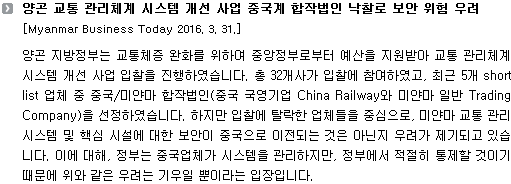 양곤 교통 관리체계 시스템 개선 사업 중국계 합작법인 낙찰로 보안 위험 우려