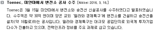 Toenec, 미얀마에서 변전소 공사를 수주