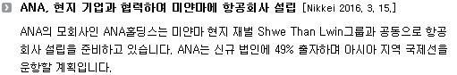 ANA, 현지 기업과 협력하여 미얀마에 항공회사 설립