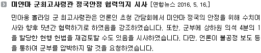 민아웅 흘라잉 군 최고사령관은 언론인 초청 간담회에서 미얀마 정국의 안정을 위해 수치여사와 향후 5년간 협력하기로 하였음을 강조하였습니다. 또한, 군부에 상하원 의석 4분의 1을 할당한 현행 헌법을 재검토할 수도 있음을 시사하였습니다. 다만, 언론이 불공정 보도 등을 통하여 군부를 압박하지 말 것을 요청하였습니다.