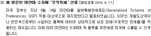 미얀마의 핸드폰 보급률은 불과 2년 전 10%대에서 지속적으로 성장하여 연내 100%에 이를 것으로 기대됩니다. 복수 통신사업자에 의한 서비스 경쟁으로 요금이 대폭 하락하였고 노르웨이 텔레노어 등이 4G 서비스를 도입한 것이 이용자 증가에 견인차 역할을 한 것으로 보고 있습니다. 앞으로 신규 통신사업자의 시장참여 및 주파수대역 추가 배정 등이 예정되어 있어 이동통신시장 경쟁은 더욱 가열될 것으로 예상됩니다. 