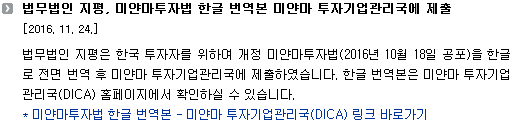 법무법인 지평은 한국 투자자를 위하여 개정 미얀마투자법(2016년 10월 18일 공포)을 한글로 전면 번역 후 미얀마 투자기업관리국에 제출하였습니다. 한글 번역본은 현재 미얀마 투자기업관리국(DICA) 홈페이지에서 확인하실 수 있습니다.