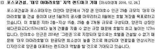 포스코건설과 포스코대우는 미얀마 양곤에서 가장 큰 인야호수 인근 29층 규모의 '대우 아마라호텔'을 건설 중이며 내년 5월까지 공사를 마무리하고 8월에는 호텔 개장을 목표로하고 있습니다. 이 호텔은 지하 2층~지상 15층, 29층 총 2개동 규모로 구성되며, 양곤의 상징인 쉐다곤파고다(157m)보다 높게 건물을 지을 수 없는 규정 때문에 호텔의 최고 높이는 127m입니다. 인야호수 인근은 2014년 '그린존'으로 지정되어 앞으로는 호텔을 건설할 수 없기 때문에 '대우 아마라호텔'이 완공되면 희소성이 높을 것으로 예상되며 연꽃잎을 연상시키는 디자인으로 양곤을 대표하는 랜드마크 역할을 할 것으로 기대되고 있습니다. 