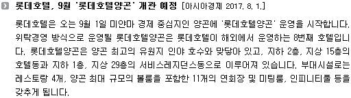 롯데호텔은 오는 9월 1일 미얀마 경제 중심지인 양곤에 '롯데호텔양곤' 운영을 시작합니다. 위탁경영 방식으로 운영될 롯데호텔양곤은 롯데호텔이 해외에서 운영하는 8번째 호텔입니다. 롯데호텔양곤은 양곤 최고의 유원지 인야 호수와 맞닿아 있고, 지하 2층, 지상 15층의 호텔동과 지하 1층, 지상 29층의 서비스레지던스동으로 이루어져 있습니다. 부대시설로는 레스토랑 4개, 양곤 최대 규모의 볼룸을 포함한 11개의 연회장 및 미팅룸, 인피니티풀 등을 갖추게 됩니다.