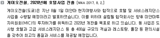 게이오전철(도쿄)은 지난 8월 1일 미얀마 현지여행사와 합작으로 호텔 및 서비스레지던스 사업을 수행할 예정이라고 발표하였습니다. 이를 위하여 설립될 합작회사는 향후 미얀마투자위원회(MIC)의 투자허가를 취득하고 2020년 개관을 목표로 하고 있습니다. 동 사업은 도시형 호텔과 고급 서비스레지던스 등 총 400실 규모의 객실과 레스토랑, 풀장 등 편의시설을 갖추어 최고의 품질과 서비스를 제공할 예정입니다.