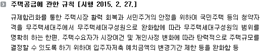 주택공급에 관한 규칙 [시행 2015. 2. 27.]