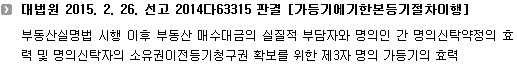 대법원 2015. 2. 26. 선고 2014다63315 판결 [가등기에기한본등기절차이행]