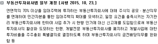 부동산투자회사법 일부 개정 [시행 2015. 10. 23.]