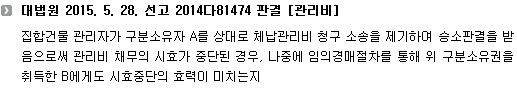 대법원 2015. 5. 28. 선고 2014다81474 판결 [관리비]