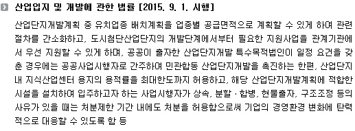 산업입지 및 개발에 관한 법률 [2015. 9. 1. 시행]