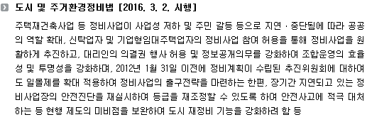 도시 및 주거환경정비법 [2016. 3. 2. 시행]