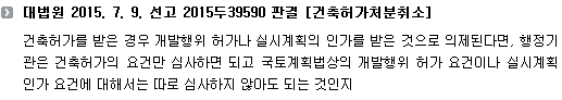 대법원 2015. 7. 9. 선고 2015두39590 판결 [건축허가처분취소]