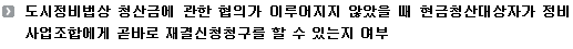 도시정비법상 청산금에 관한 협의가 이루어지지 않았을 때 현금청산대상자가 정비사업조합에게 곧바로 재결신청청구를 할 수 있는지 여부