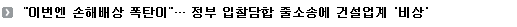 ”이번엔 손해배상 폭탄이”... 정부 입찰담합 줄소송에 건설업계 '비상'