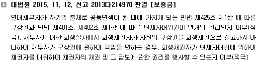 대법원 2015. 11. 12. 선고 2013다214970 판결 [보증금]