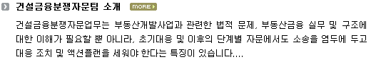 건설금융분쟁자문팀 소개