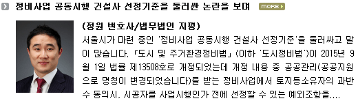 정비사업 공동시행 건설사 선정기준을 둘러싼 논란을 보며