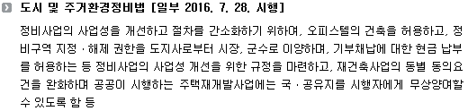 도시 및 주거환경정비법 [일부 2016. 7. 28. 시행]