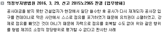 의정부지방법원 2016. 3. 29. 선고 2015노2965 판결 [업무방해]