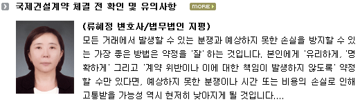 국제건설계약 체결 전 확인 및 유의사항