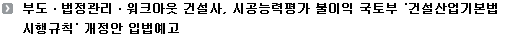 부도ㆍ법정관리ㆍ워크아웃 건설사, 시공능력평가 불이익 국토부 '건설산업기본법 시행규칙' 개정안 입법예고