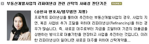 부동산개발사업의 리파이낸싱 관련 신탁의 사해성 판단기준