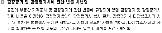 감정평가 및 감정평가사에 관한 법률 시행령