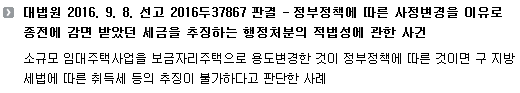 대법원 2016. 9. 8. 선고 2016두37867 판결 - 정부정책에 따른 사정변경을 이유로 종전에 감면 받았던 세금을 추징하는 행정처분의 적법성에 관한 사건