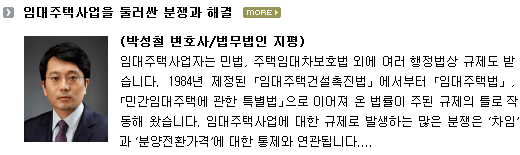 임대주택사업을 둘러싼 분쟁과 해결