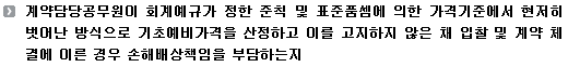 계약담당공무원이 회계예규가 정한 준칙 및 표준품셈에 의한 가격기준에서 현저히 벗어난 방식으로 기초예비가격을 산정하고 이를 고지하지 않은 채 입찰 및 계약 체결에 이른 경우 손해배상책임을 부담하는지