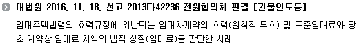 대법원 2016. 11. 18. 선고 2013다42236 전원합의체 판결 [건물인도등]