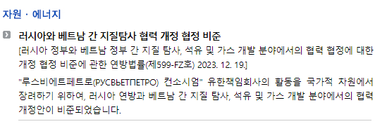 러시아/시행법령/연방법률_자원에너지_러시아와 베트남 간 지질탐사 협력 개정 협정 비준