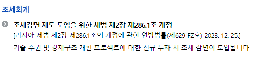 러시아/시행법령/연방법률_조세회계_조세감면 제도 도입을 위한 세법 제2장 제286.1조 개정