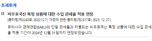 러시아/입법안/연방시행령_조세회계_비우호국산 특정 상품에 대한 수입 관세율 적용 연장