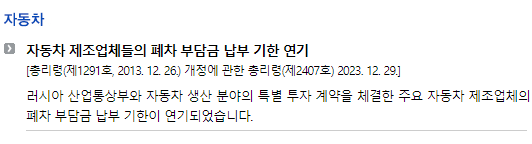 러시아/입법안/연방시행령_자동차_자동차 제조업체들의 폐차 부담금 납부 기한 연기