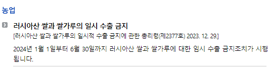 러시아/입법안/연방시행령_농업_러시아산 쌀과 쌀가루의 일시 수출 금지