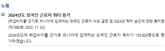 러시아/입법안/연방시행령_노동_2024년도 외국인 근로자 쿼터 증가