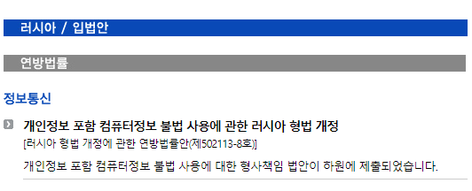 러시아/입법안/연방법률_정보통신_개인정보 포함 컴퓨터정보 불법 사용에 관한 러시아 형법 개정