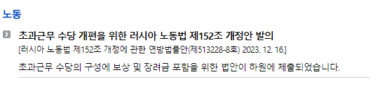 러시아/입법안/연방법률_노동_초과근무 수당 개편을 위한 러시아 노동법 제152조 개정안 발의