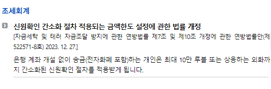 러시아/입법안/연방법률_조세회계_신원확인 간소화 절차 적용되는 금액한도 설정에 관한 법률 개정