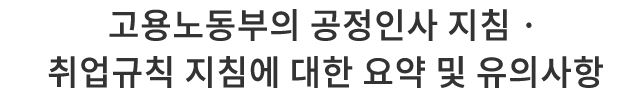 고용노동부의 공정인사 지침ㆍ취업규칙 지침에 대한 요약 및 유의사항