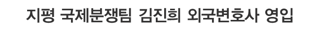 지평 국제분쟁팀 김진희 외국변호사 영입