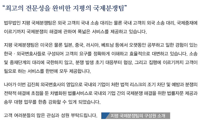 최고의 전문성을 완비한 지평의 국제분쟁팀
