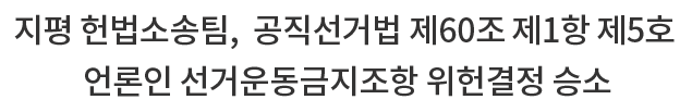 지평 헌법소송팀, 공직선거법 제60조 제1항 제5호 언론인 선거운동금지조항 위헌결정 승소
