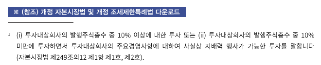 (i) 투자대상회사의 발행주식총수 중 10% 이상에 대한 투자 또는 (ii) 투자대상회사의 발행주식총수 중 10% 미만에 투자하면서 투자대상회사의 주요경영사항에 대하여 사실상 지배력 행사가 가능한 투자를 말합니다 (자본시장법 제249조의12 제1항 제1호, 제2호).