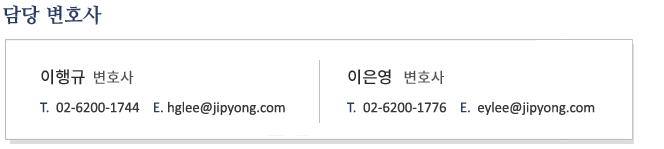 담당 변호사, 이행규 변호사, 이은영 변호사